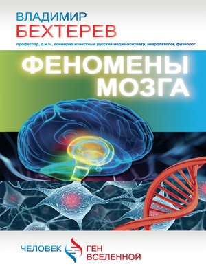 cover image of Феномены мозга